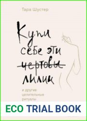 Купи себе эти чёртовы лилии. И другие целительные ритуалы для настройки своей жизни