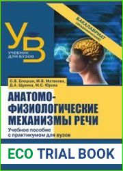 Анатомо-физиологические механизмы речи