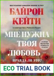 Мне нужна твоя любовь – правда ли это? Как перестать зависеть от признания и одобрения другими