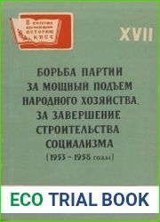 Борьба партии за мощный подъем народного хозяйства за завершение строительства социализма (1953-1958)