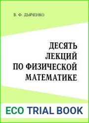 Десять лекций по физической математике