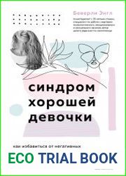 Синдром хорошей девочки