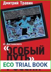 Особый путь России. От Достоевского до Кончаловского