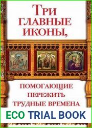 Три главные иконы, помогающие пережить трудные времена