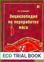 Энциклопедия по переработке мяса в фермерских хозяйствах и на малых предприятиях