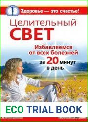Целительный свет. Избавляемся от всех болезней за 20 минут в день