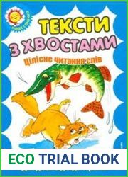 Тексти з хвостами