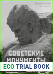 Советские монументы