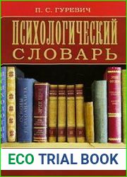 Психологический словарь