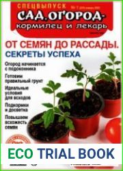 Сад, огород - кормилец и лекарь. Спецвыпуск