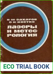 Лазеры и метеорология