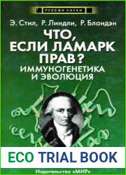 Что, если Ламарк прав? Иммуногенетика и эволюция