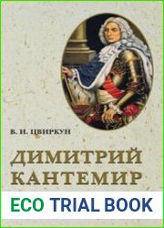 Димитрий Кантемир. Страницы жизни в письмах и документах