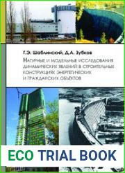 Натуральные и модельные исследования динамических явлений в строительных конструкциях энергетических и гражданских объектов