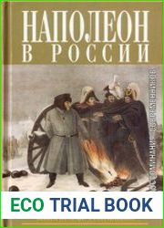 Наполеон в России в воспоминаниях иностранцев В 2 кн. Кн. 2. Отступление