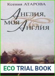 Англия, моя Англия. Эссе и переводы. Сборник