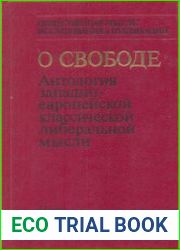 О свободе. Антология западноевропейской классической либеральной мысли