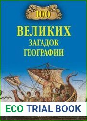 100 великих загадок географии