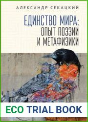 Единство мира опыт поэзии и метафизики