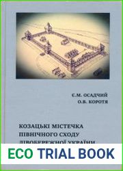 Козацькі містечка Північного Сходу Лівобережної України
