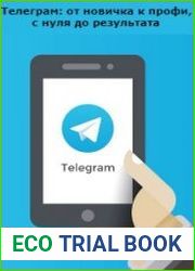 Телеграм от новичка к профи, с нуля до результата