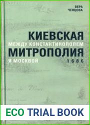Киевская митрополия между Константинополем и Москвой. 1686