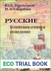 Русские коммуникативное поведение