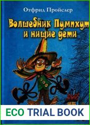 Волшебник Пумхут и нищие дети