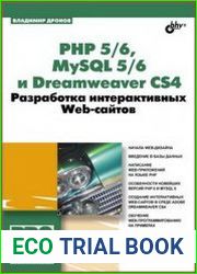 PHP 5/6, MySQL 5/6 и Dreamweaver CS4. Разработка интерактивных Web-сайтов