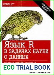 Язык R в задачах науки о данных импорт, подготовка, обработка, визуализация и моделирование данных