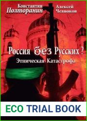 Этническая катастрофа. Россия без русских?