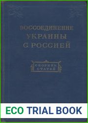 Воссоединение Украины с Россией 1654-1954. Сборник статей