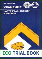 Хранение картофеля, овощей и плодов