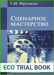 Сценарное мастерство кино - телевидение - реклама