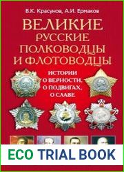 Великие русские полководцы и флотоводцы. Истории о верности, о подвигах, о славе...