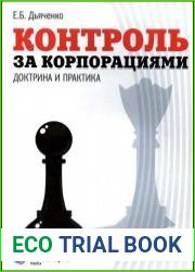 Контроль за корпорациями. Доктрина и практика