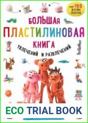 Большая пластилиновая книга увлечений и развлечений. Первые шаги маленького скульптора