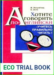Хотите говорить по-английски - учитесь правильно читать