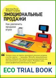 Эмоциональные продажи Как увеличить продажи втрое