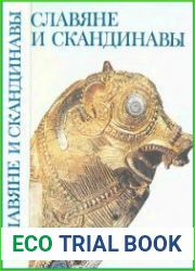 Славяне и скандинавы
