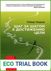 Шаг за шагом к достижению цели Метод кайдзен