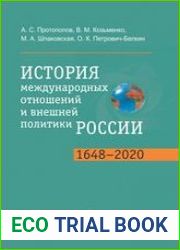 История международных отношений и внешней политики России (1648-2020)