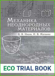 Механика неоднородных материалов