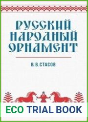 Русский народный орнамент