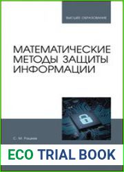 Математические методы защиты информации