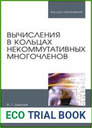 Вычисления в кольцах некоммутативных многочленов