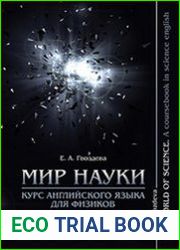 Мир науки. Курс английского языка для физиков / The world of science. A coursebook in science english
