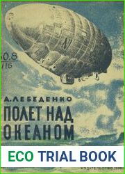 Полет над океаном