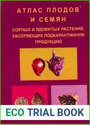 Атлас плодов и семян сорных и ядовитых растений, засоряющих подкарантинную продукцию