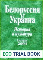 Белоруссия и Украина - история и культура. Ежегодник 2004